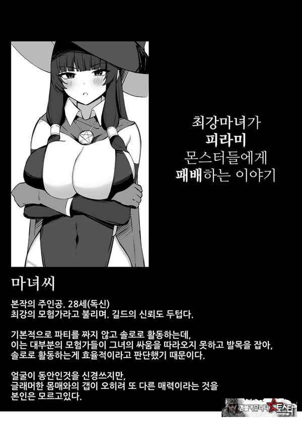 최강마녀가 피라미 몬스터들에게 패배하는 이야기