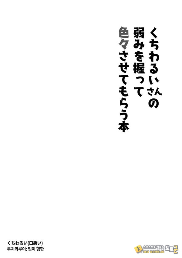 입이 험한 메이드의 약점을 잡아서 이것저것 시키는 책 입이 험한 메이드의 약점을 잡아서 이것저것 시키는 책