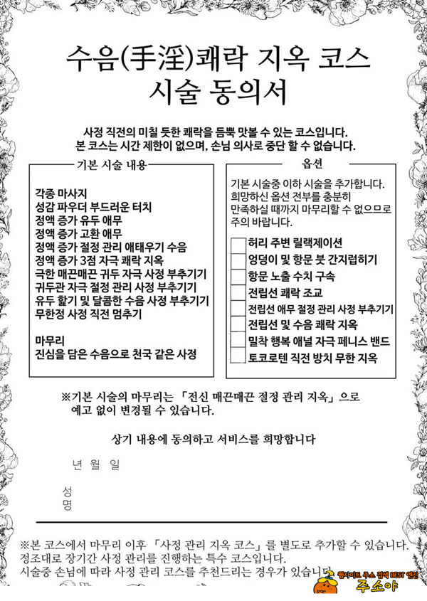 수음 쾌락 지옥 코스 시술 동의서