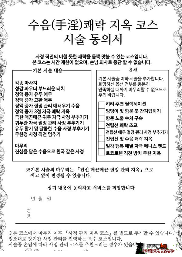 수음 쾌락 지옥 코스 시술 동의서