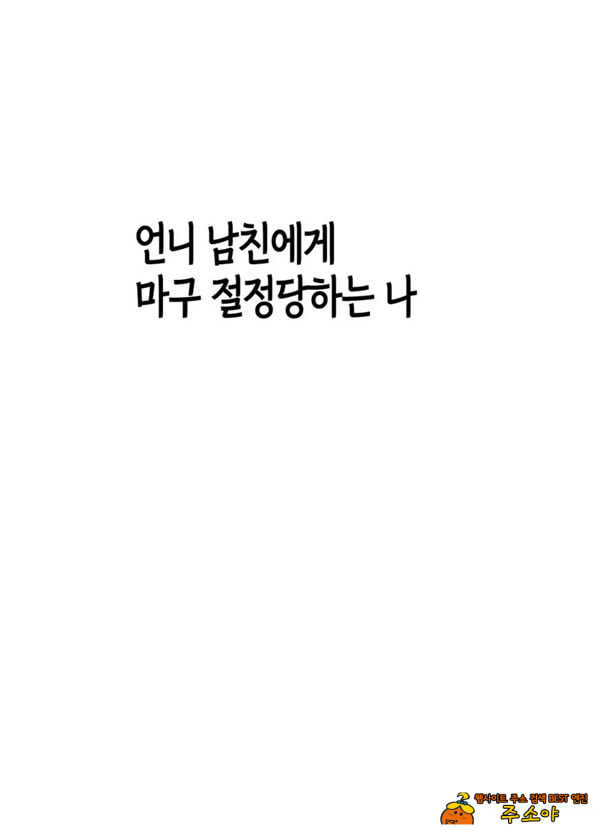 언니 남친에게 장난감 취급받는 나
