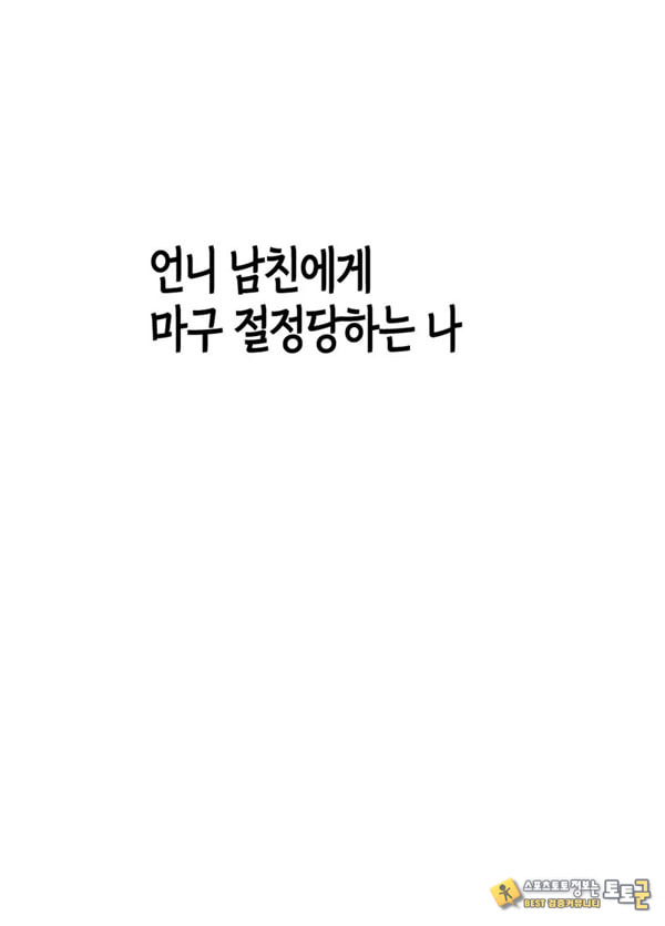 언니 남친에게 장난감 취급받는 나 언니 남친에게 장난감 취급받는 나