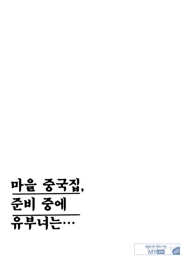 마을 중국집, 준비 중에 유부녀는