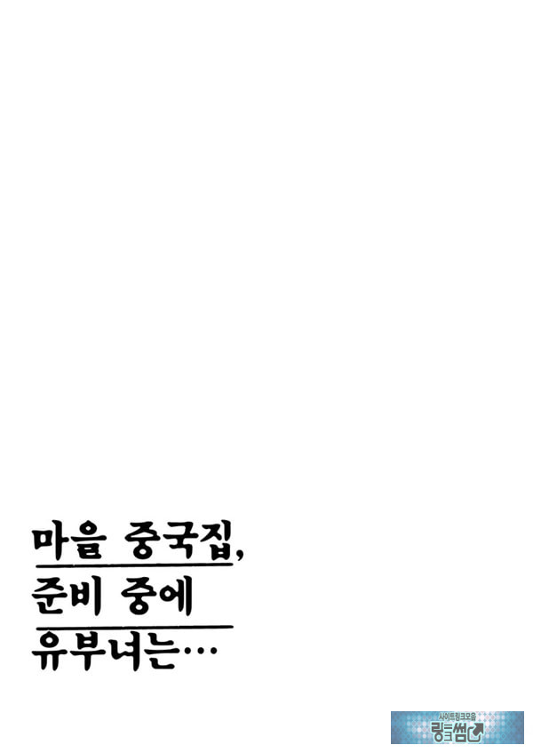 마을 중국집, 준비 중에 유부녀는