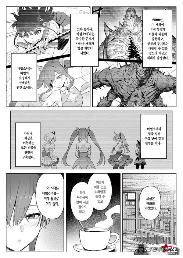 전직 마법소녀의 업무편 청 전일담