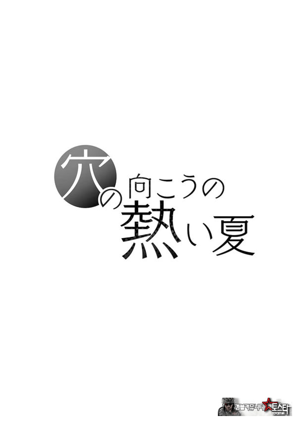 구멍 너머의 뜨거운 여름
