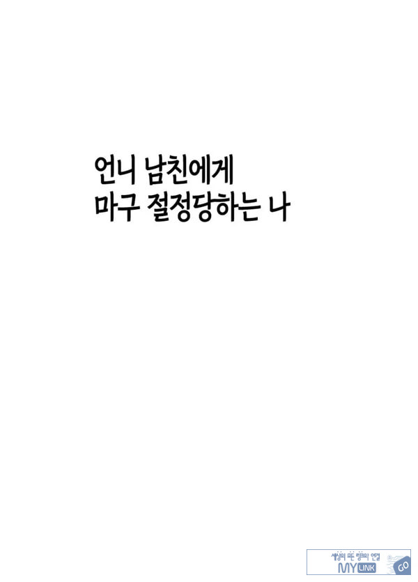 언니 남친에게 장난감 취급받는 나