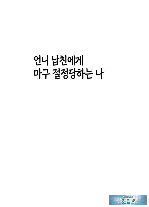 언니 남친에게 장난감 취급받는 나