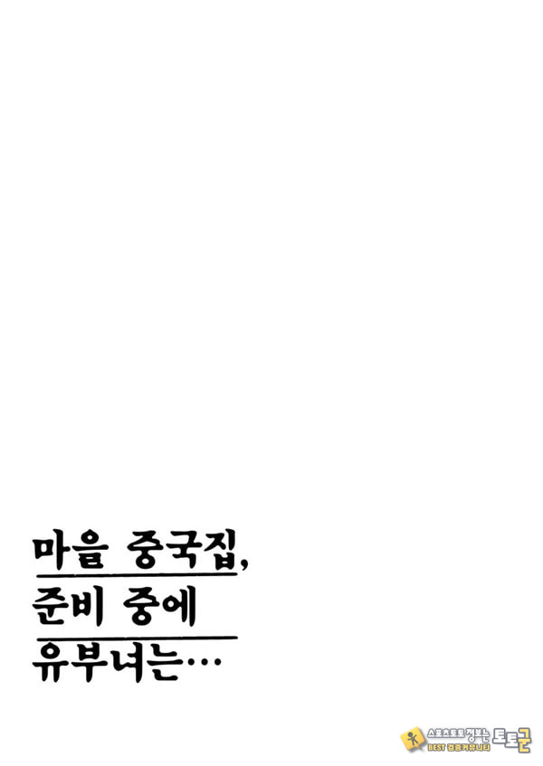 마을 중국집, 준비 중에 유부녀는