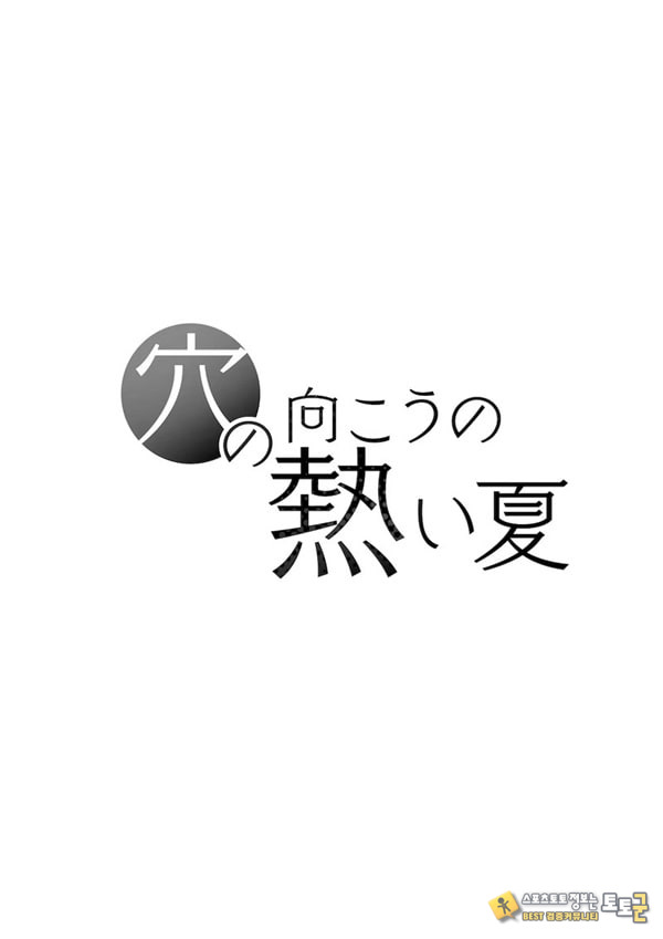 구멍 너머의 뜨거운 여름