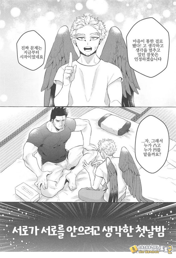서로가 서로를 안으려고 생각한 첫날밤