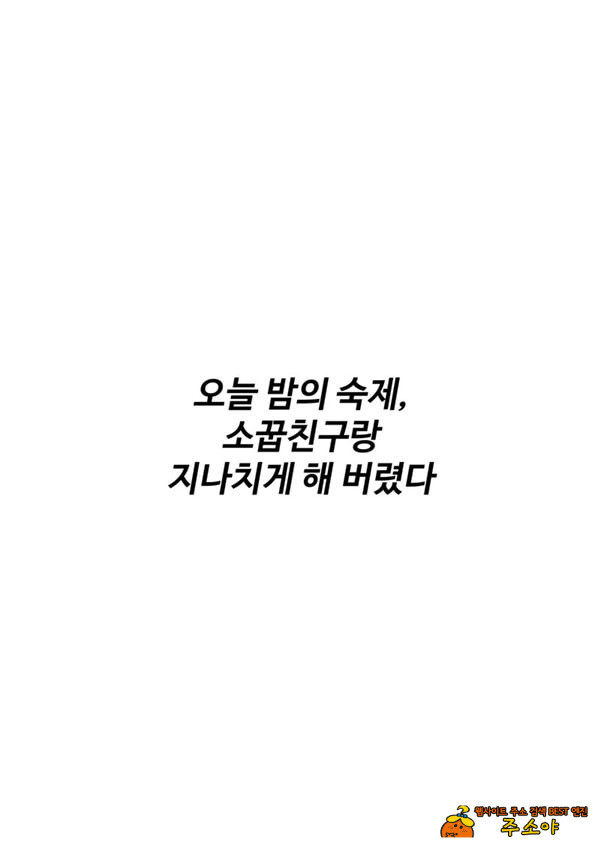 오늘 밤의 숙제, 소꿉친구랑 지나치게 해버렸다