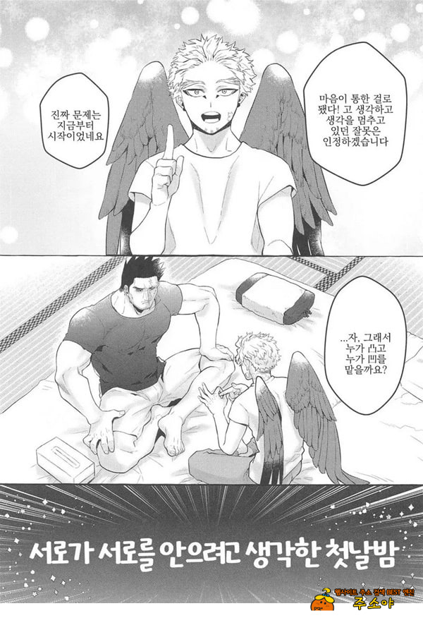 서로가 서로를 안으려고 생각한 첫날밤