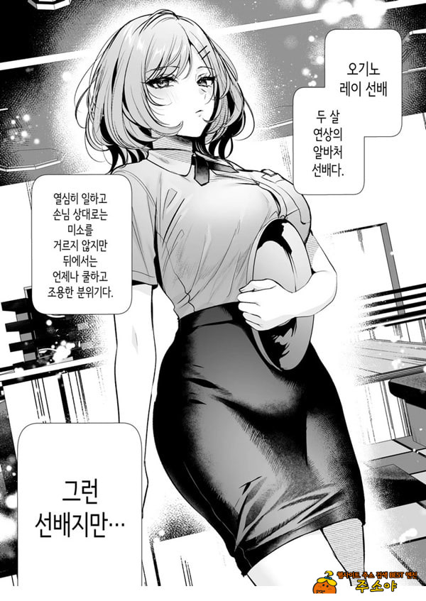 부탁하면 대주는 쿨한 선배 오기노 씨