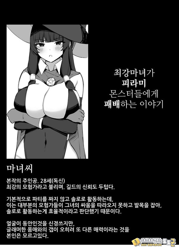 최강마녀가 피라미 몬스터들에게 패배하는 이야기