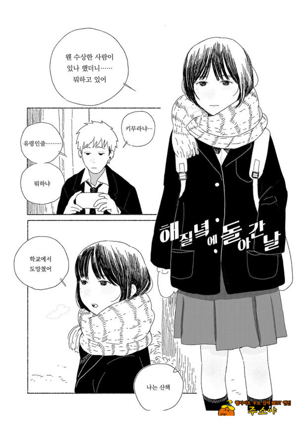 해질녘에 돌아간 날