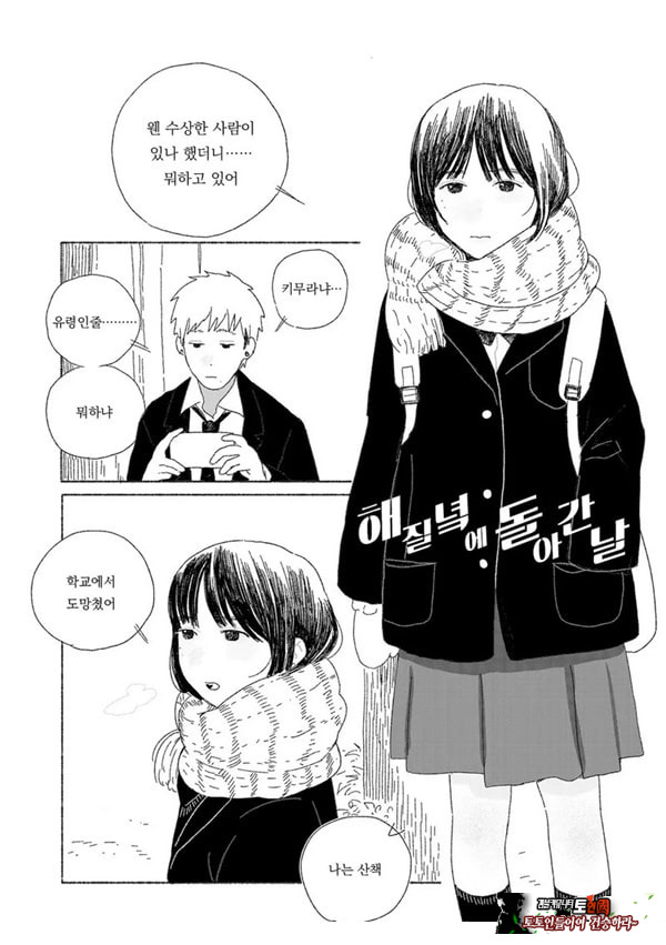 해질녘에 돌아간 날