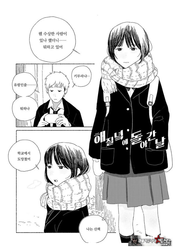해질녘에 돌아간 날