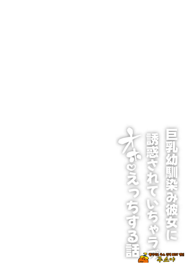 거유 소꿉친구 여친에게 유혹당해서 꽁냥러브 ㅅ스하는 이야기