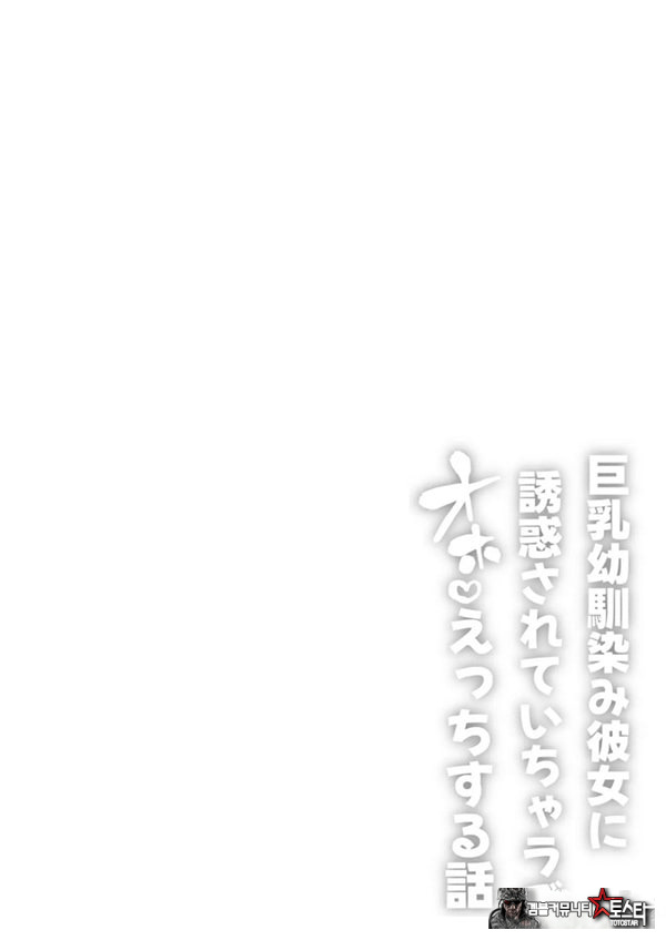 거유 소꿉친구 여친에게 유혹당해서 꽁냥러브 ㅅ스하는 이야기