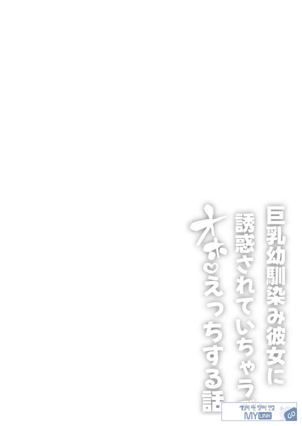 거유 소꿉친구 여친에게 유혹당해서 꽁냥러브 ㅅ스하는 이야기