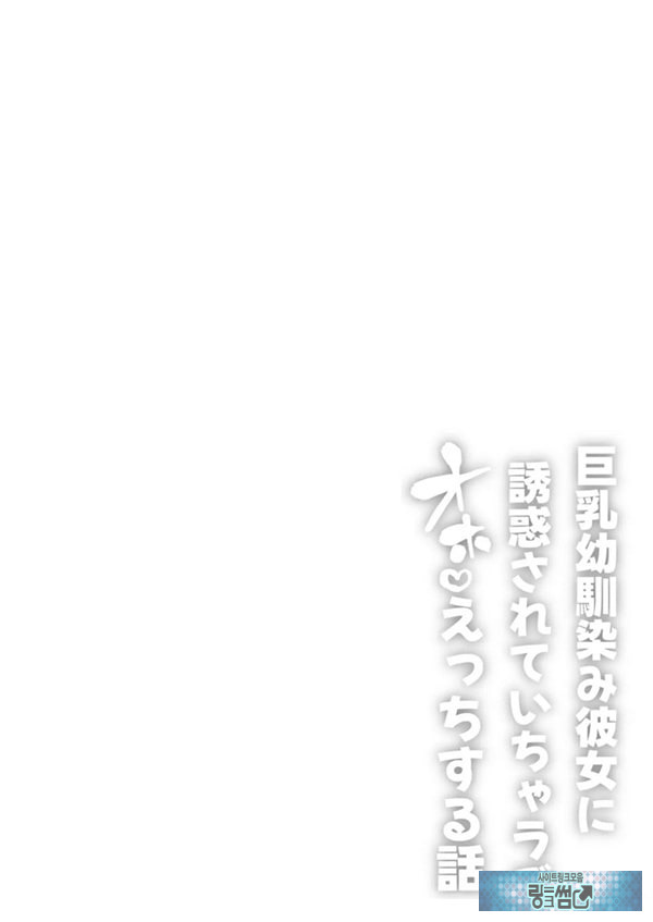 거유 소꿉친구 여친에게 유혹당해서 꽁냥러브 ㅅ스하는 이야기