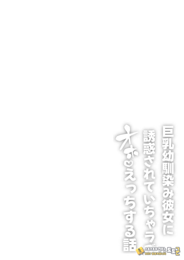 거유 소꿉친구 여친에게 유혹당해서 꽁냥러브 ㅅ스하는 이야기