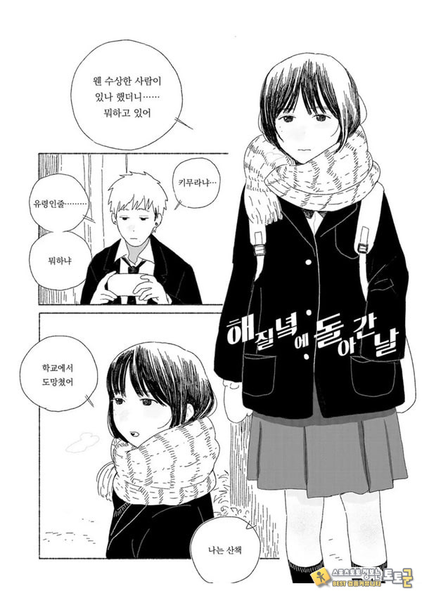 해질녘에 돌아간 날