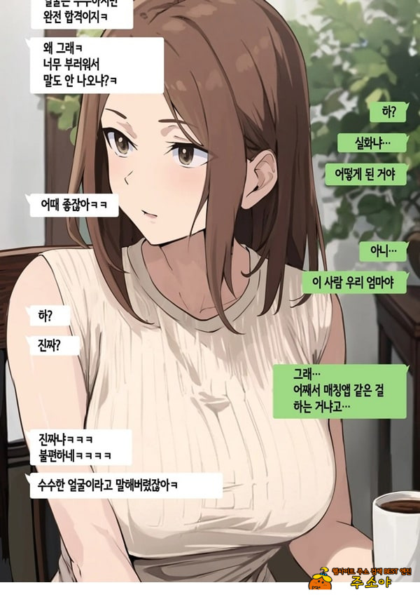 친구와 엄마가 매칭한 결과... +후일담