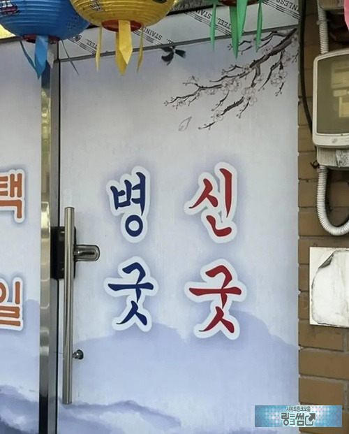 간판대참사