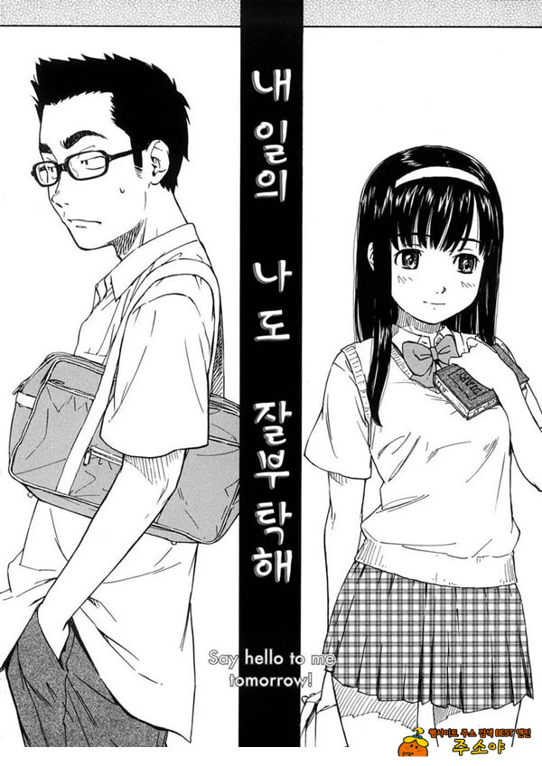 내일의 나도 잘 부탁해