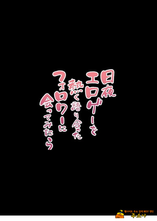 밤낮으로 야겜에 관해 소통하던 팔로워를 만나보니