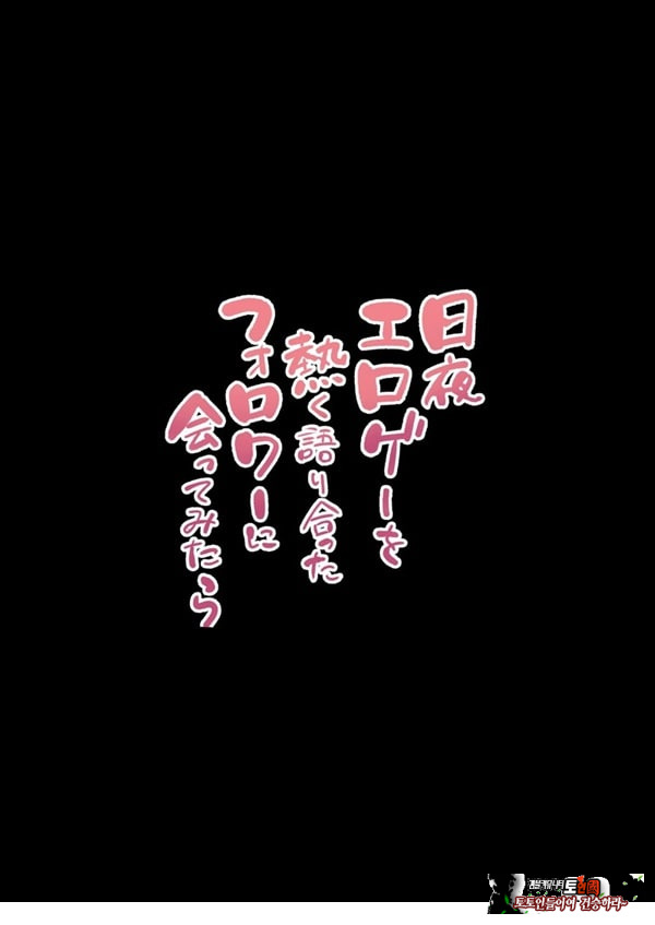 밤낮으로 야겜에 관해 소통하던 팔로워를 만나보니