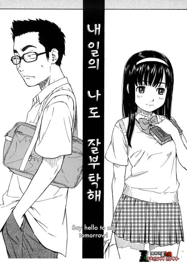 내일의 나도 잘 부탁해