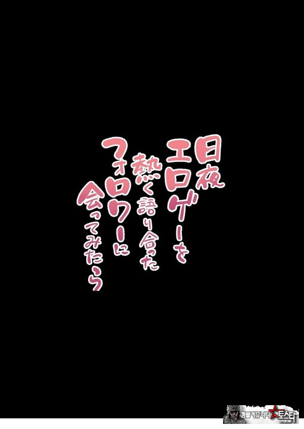 밤낮으로 야겜에 관해 소통하던 팔로워를 만나보니