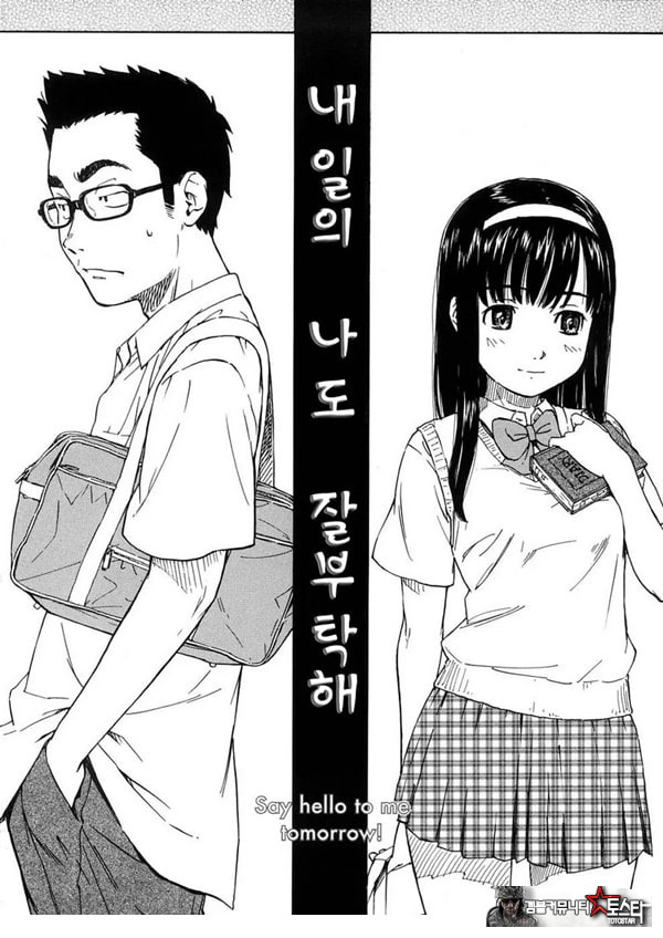 내일의 나도 잘 부탁해