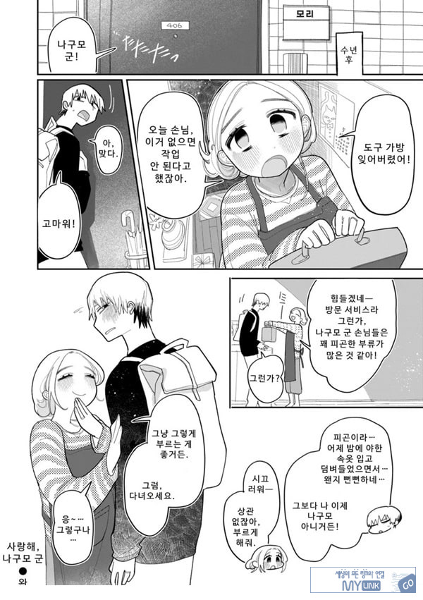사랑해, 나구모 군