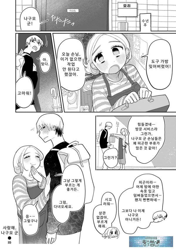 사랑해, 나구모 군