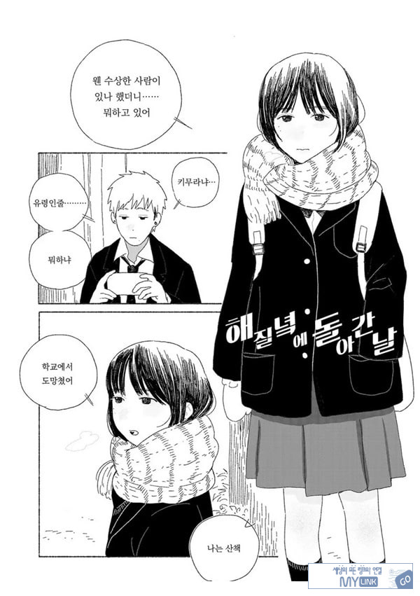 해질녘에 돌아간 날