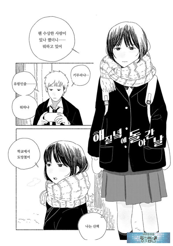 해질녘에 돌아간 날