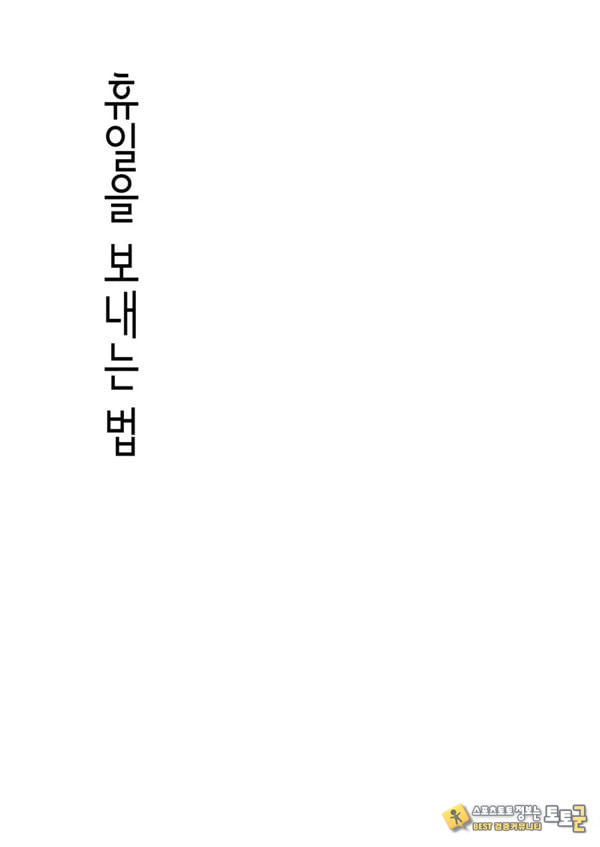 휴일을 보내는 법 휴일을 보내는 법
