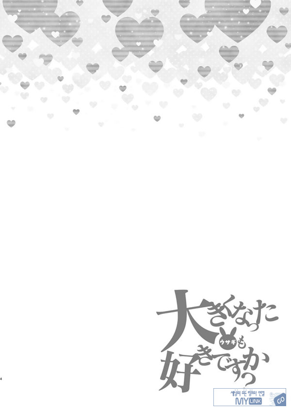 커다랗게된 토끼도 좋아하나요