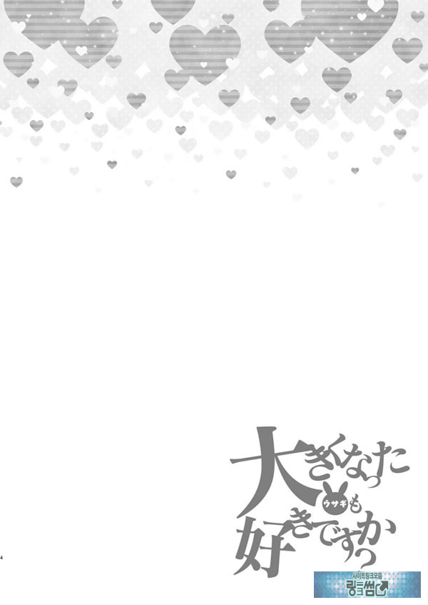 커다랗게된 토끼도 좋아하나요