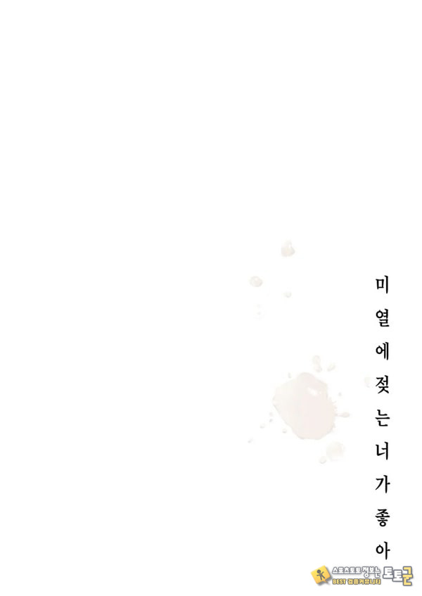 미열에 젖는 너가 좋아 미열에 젖는 너가 좋아