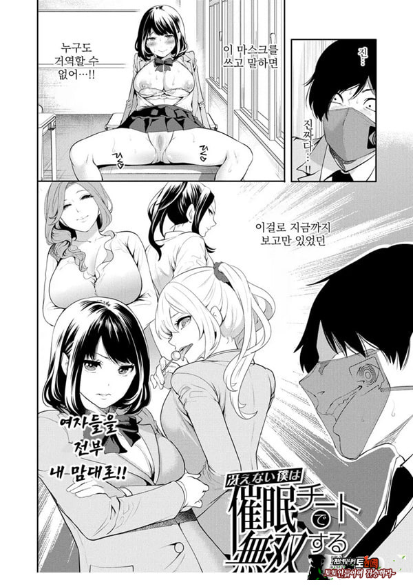 찐따인 나는 최면 치트로 무쌍한다1화