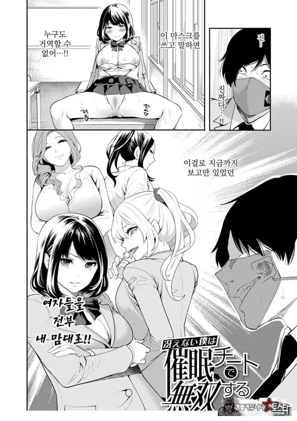 찐따인 나는 최면 치트로 무쌍한다1화