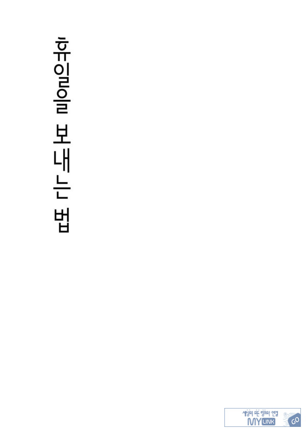 휴일을 보내는 법