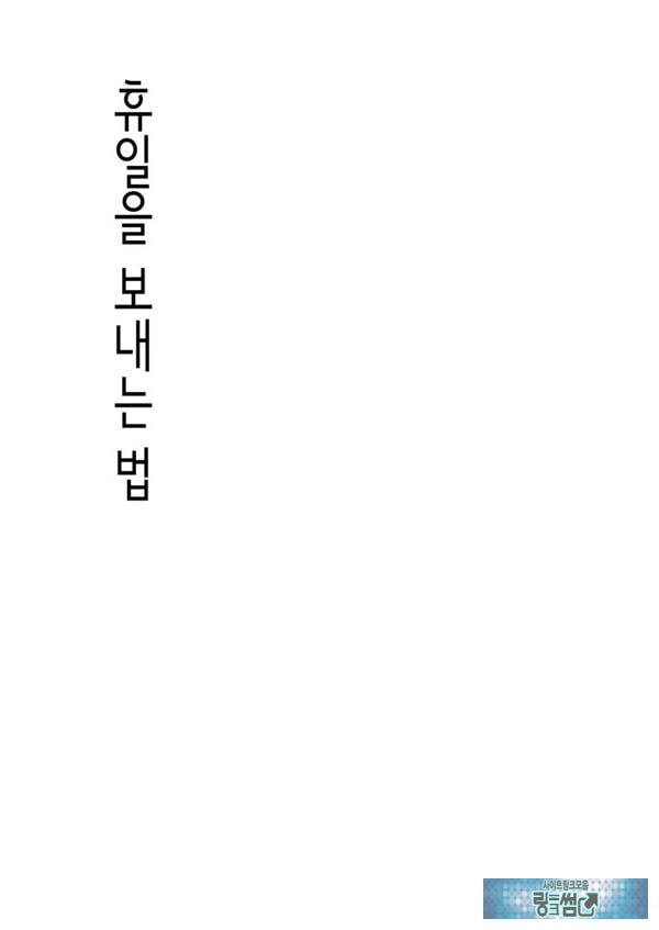 휴일을 보내는 법