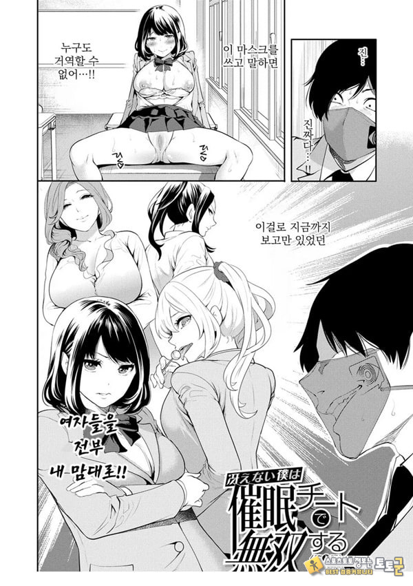 찐따인 나는 최면 치트로 무쌍한다1화