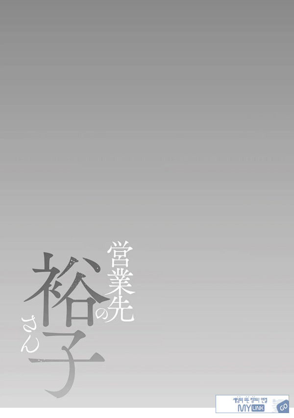 영업처의 유우코 씨~수음편~